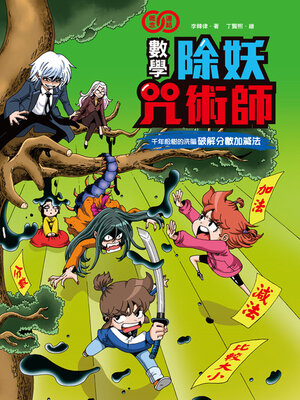 cover image of 千年松樹的洗腦《破解分數加減法》